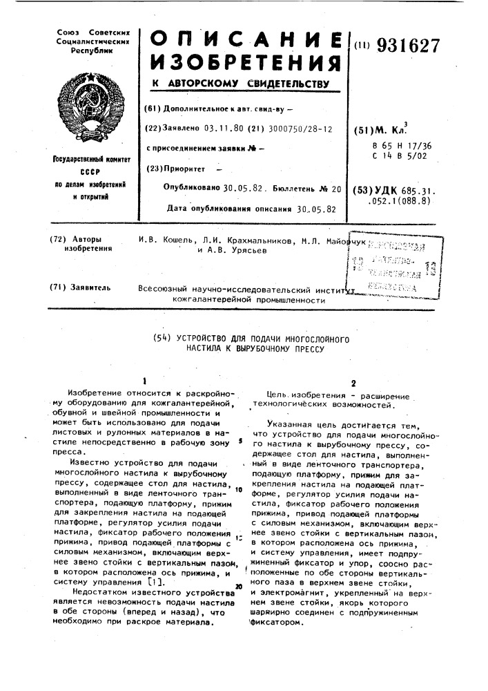 Устройство для подачи многослойного настила к вырубочному прессу (патент 931627)