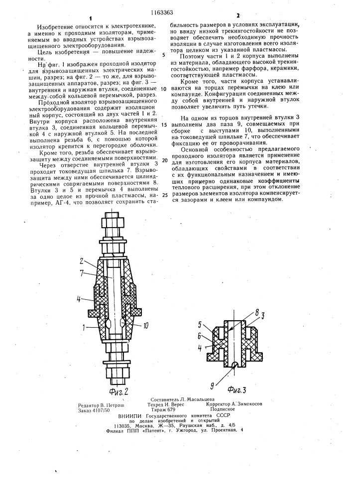 Проходной изолятор для взрывозащищенного электрооборудования (патент 1163363)