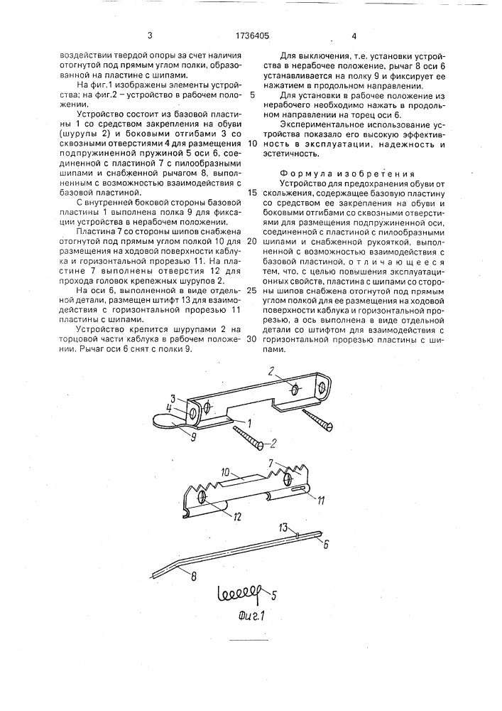 Устройство для предохранения обуви от скольжения (патент 1736405)
