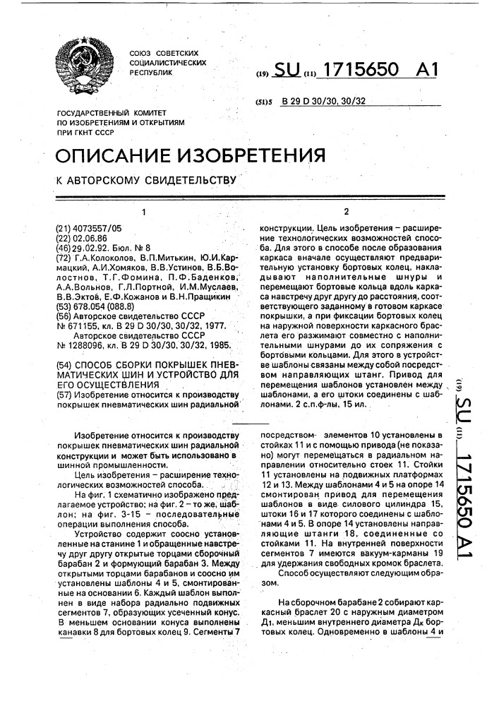 Способ сборки покрышек пневматических шин и устройство для его осуществления (патент 1715650)