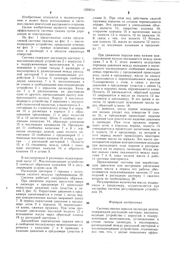 Система смазки зеркала цилиндра дизеля (патент 1295014)