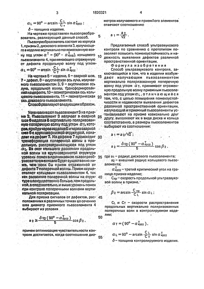 Способ ультразвукового контроля (патент 1820321)