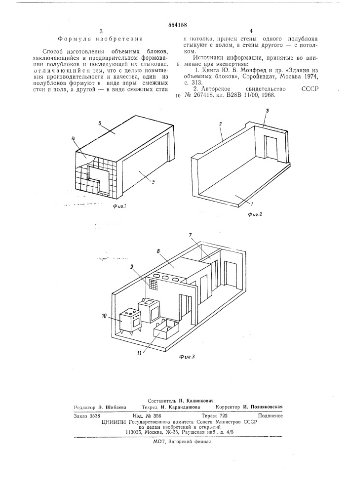 Способ изготовления объемных блоков (патент 554158)