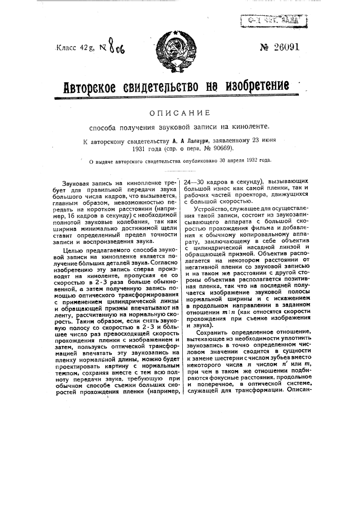 Способ получения звуковой записи на киноленте (патент 26091)