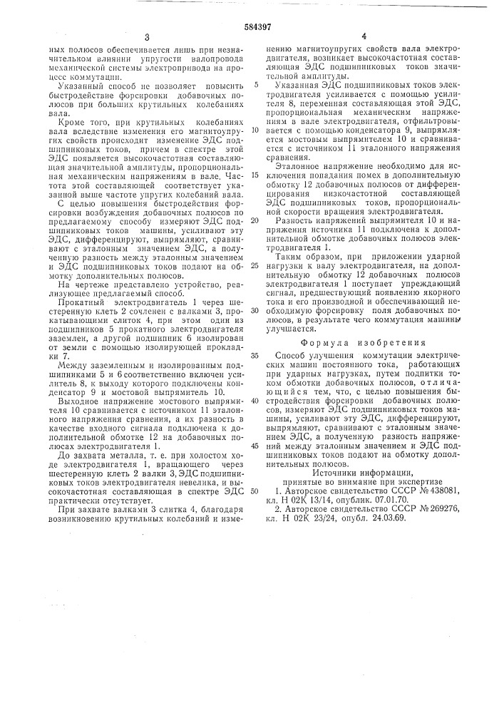 Способ улучшения коммутации электрических машин постоянного тока работающих при ударных нагрузках (патент 584397)