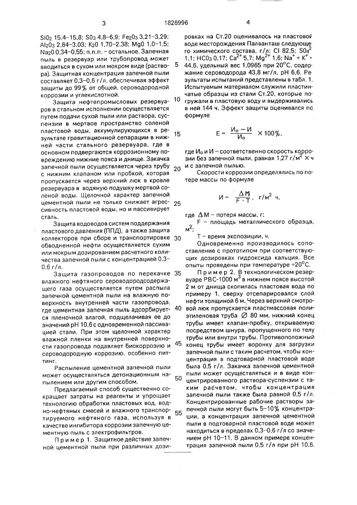 Способ защиты стали от коррозии в нефтепромысловых средах (патент 1826996)