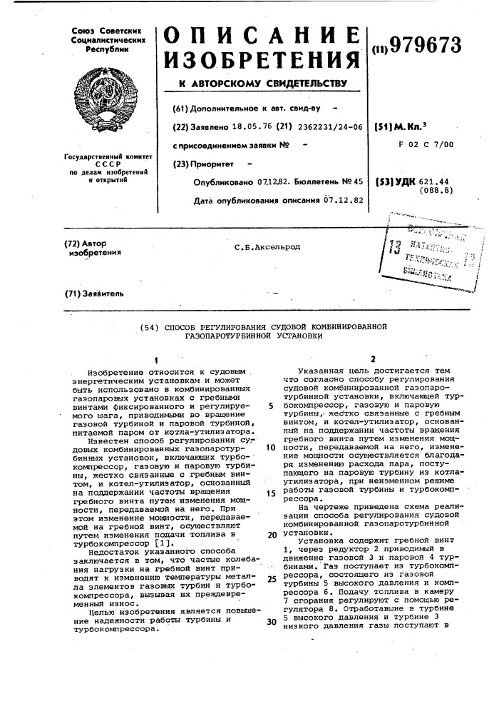 Способ регулирования судовой комбинированной газопаротурбинной установки (патент 979673)