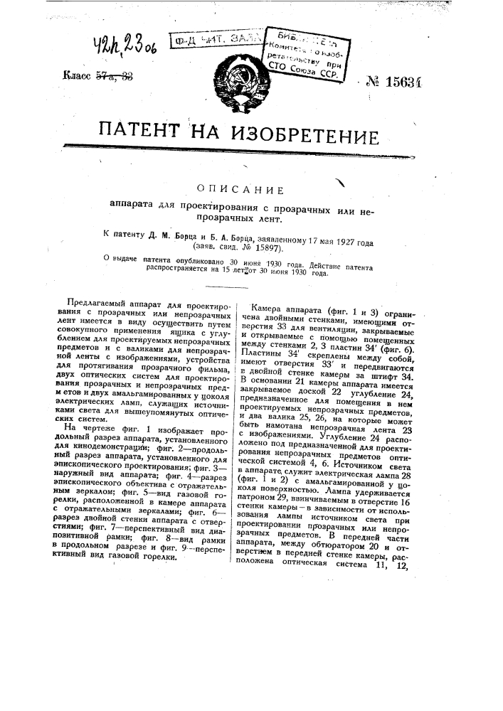 Аппарат для проектирования с прозрачных или непрозрачных лент (патент 15634)