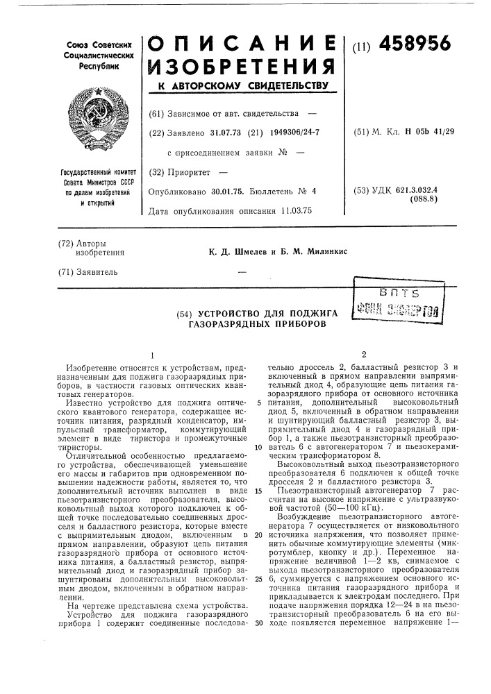 Устройство для поджига газоразрядных приборов (патент 458956)