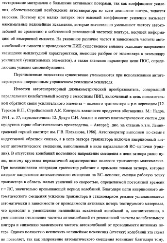 Автогенераторный диэлькометрический преобразователь и способ определения диэлектрических характеристик материалов с его использованием (варианты) (патент 2361226)