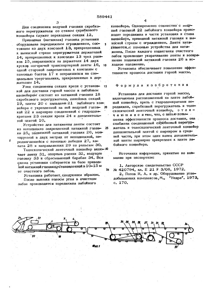 Установка для доставки горной массы (патент 589441)