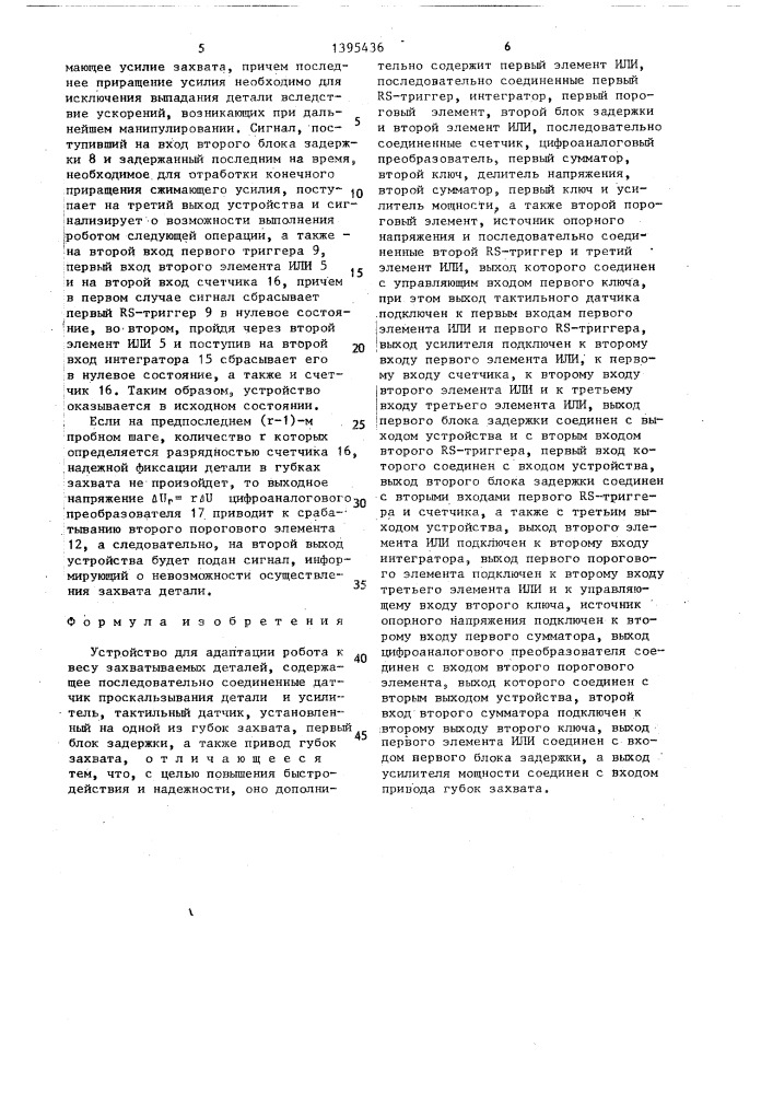 Устройство для адаптации робота к весу захватываемых деталей (патент 1395436)