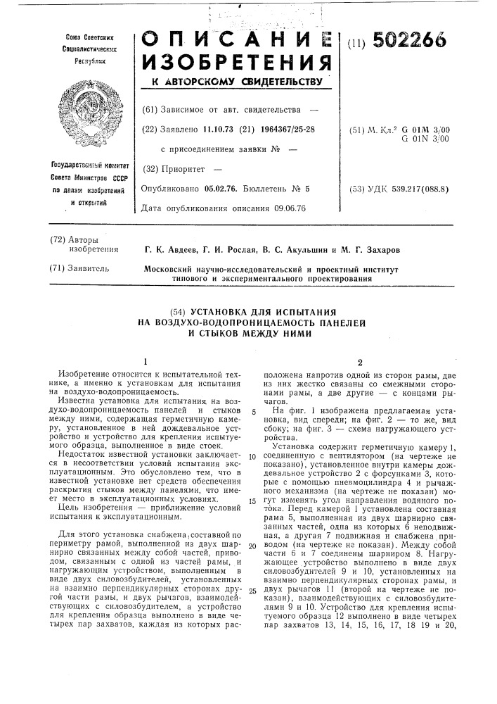 Установка для испытания на воздуховодонепроницаемость панелей и стыков между ними (патент 502266)