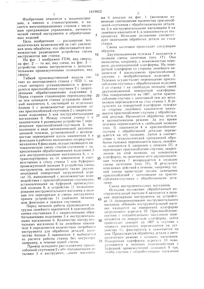 Гибкий производственный модуль (патент 1419852)