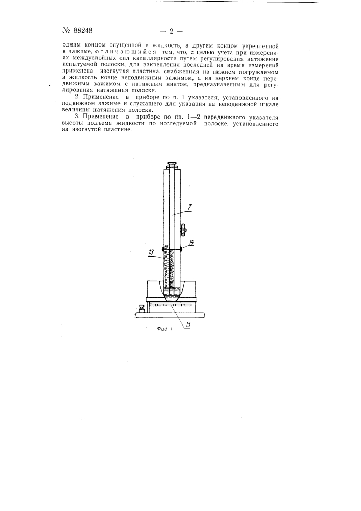Прибор для определения впитывающей способности слоистых материалов, например, бумаги (патент 88248)