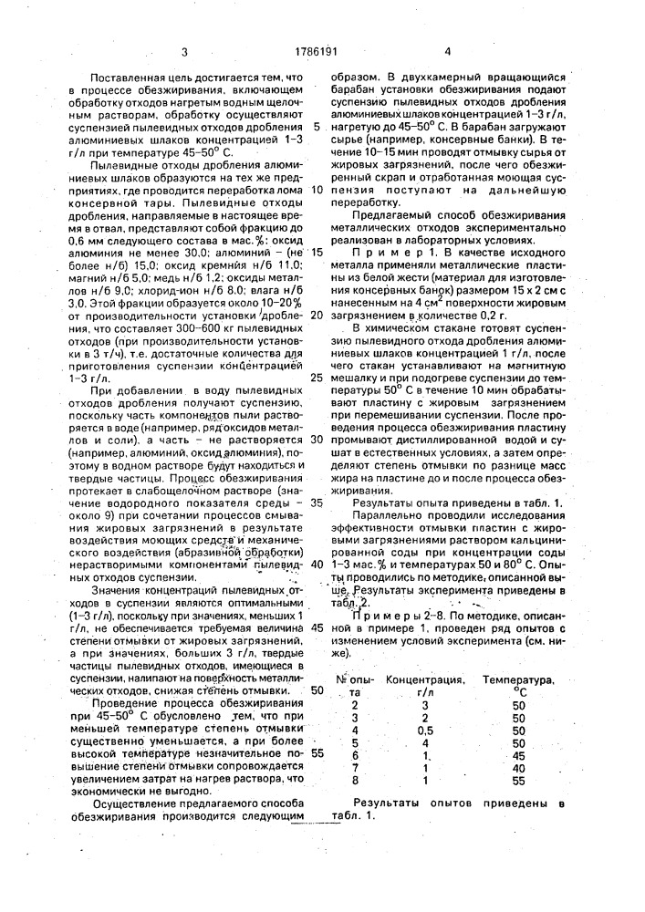 Способ обезжиривания металлических отходов (патент 1786191)