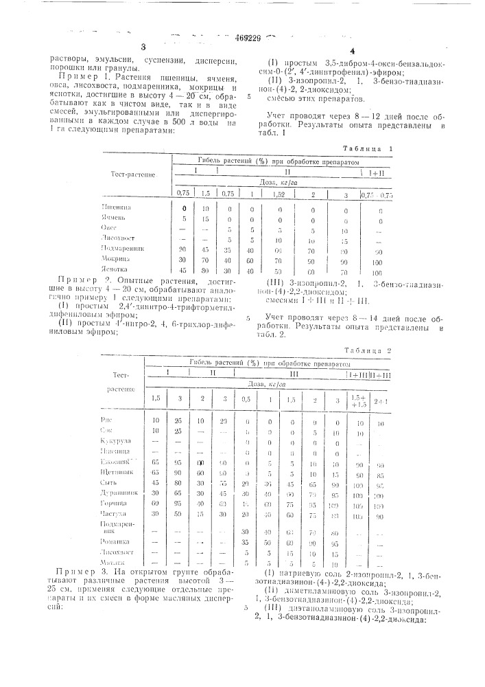 Гербицидная смесь (патент 469229)