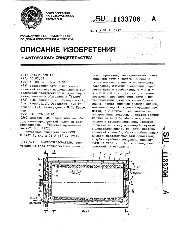 Маслообразователь (патент 1133706)