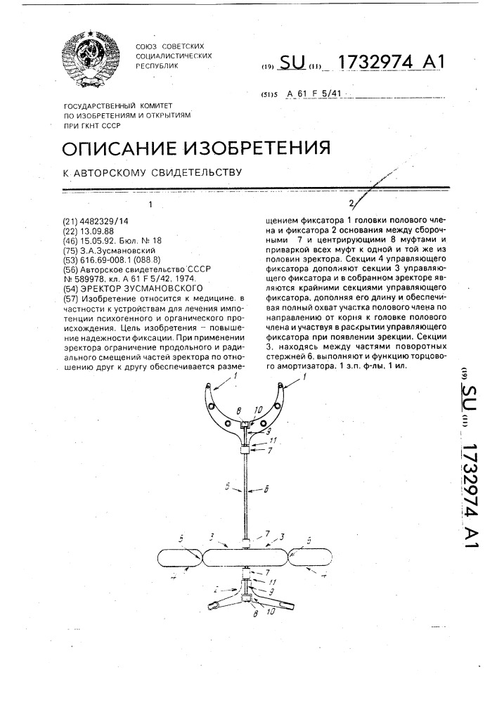Эректор зусмановского (патент 1732974)