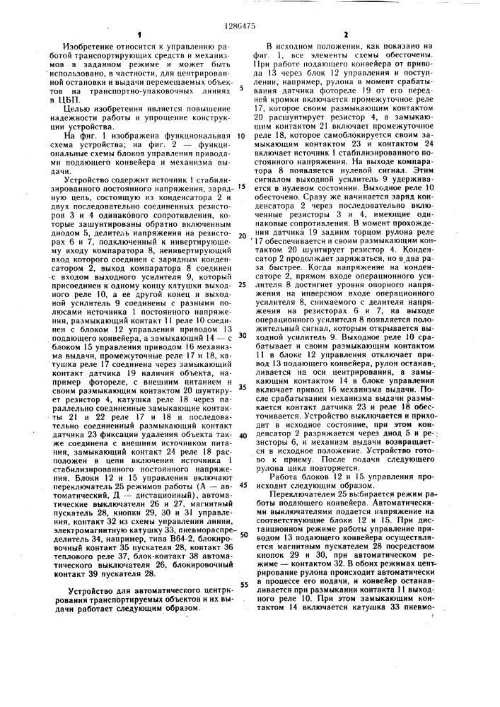Устройство для автоматического центрирования транспортируемых объектов и их выдачи (патент 1286475)