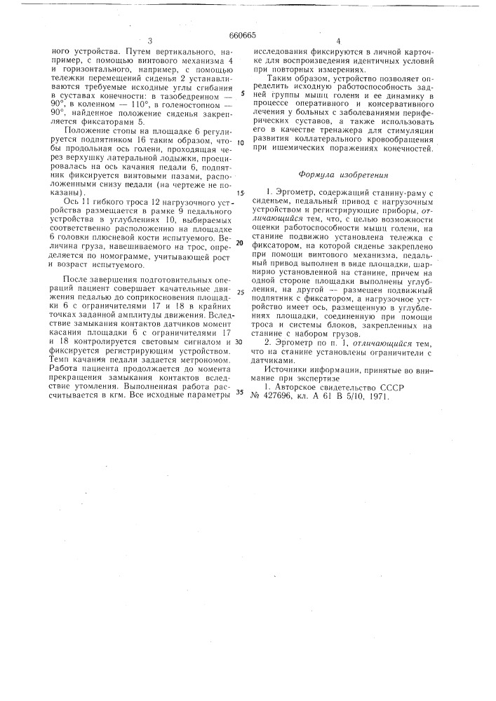 Эргометр (патент 660665)