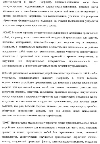 Захват эндотелиальных клеток-предшественников элюирующим лекарственные средства имплантируемым медицинским устройством (патент 2400256)