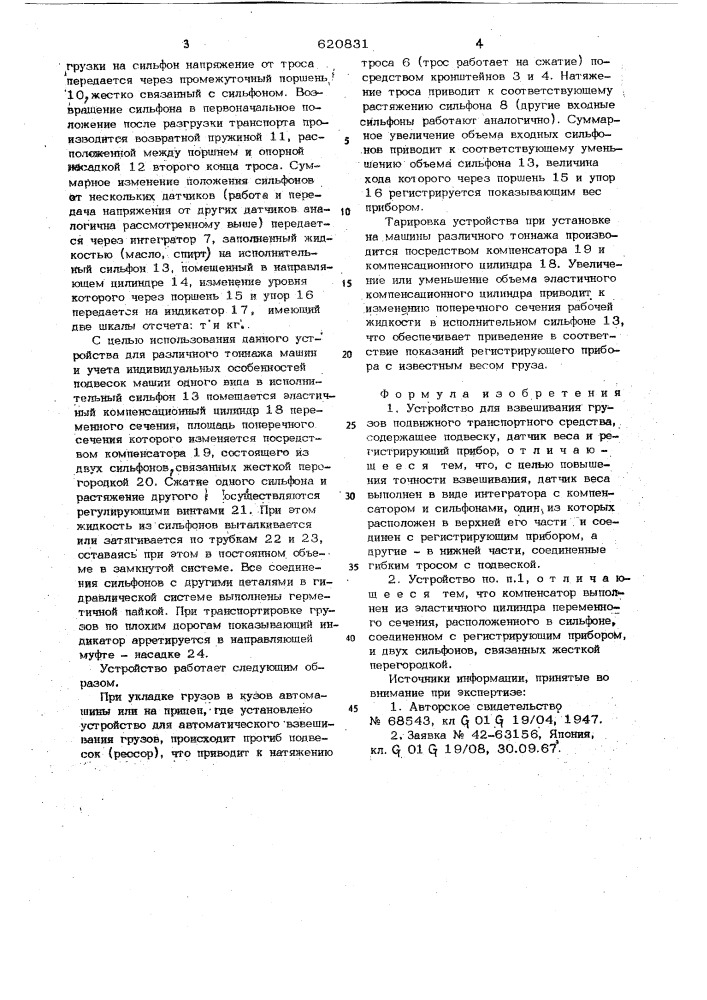 Устройство для взвешивания грузов,подвижного транспортного средства (патент 620831)