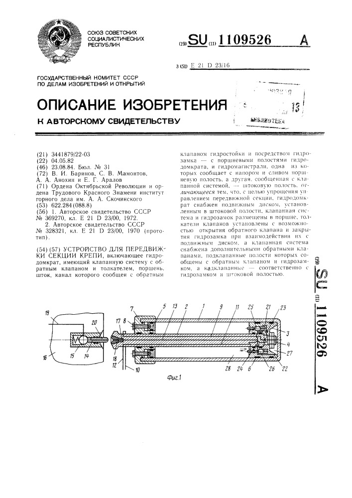 Устройство для передвижки секции крепи (патент 1109526)