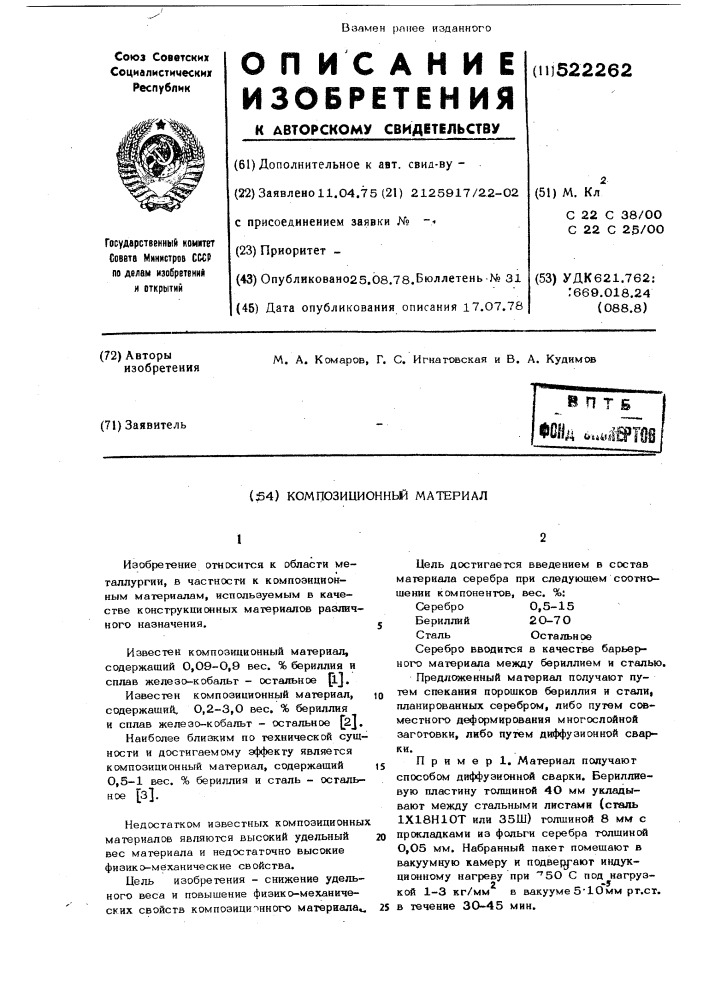 Композиционный спеченный материал (патент 522262)