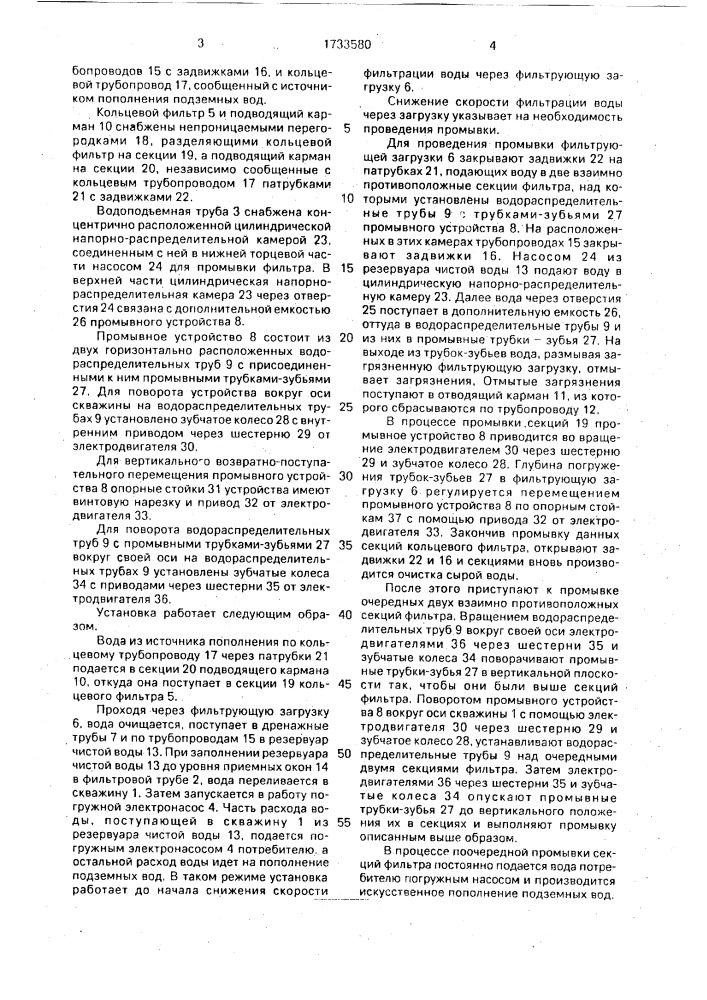 Установка для искусственного пополнения подземных вод (патент 1733580)