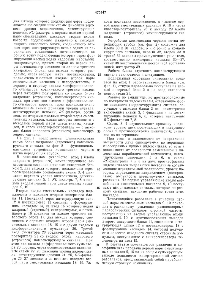 Устройство автоматической компенсации черного пятна передающих трубок (патент 475747)