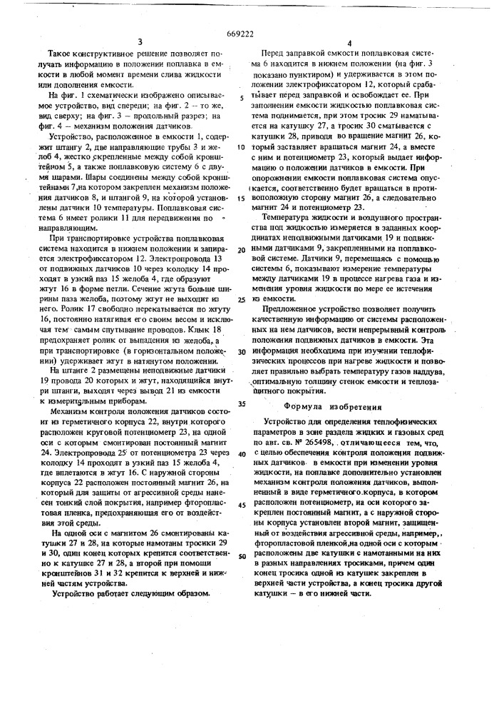 Устройство для определения теплофизических параметров в зоне раздела жидких и газовых сред (патент 669222)