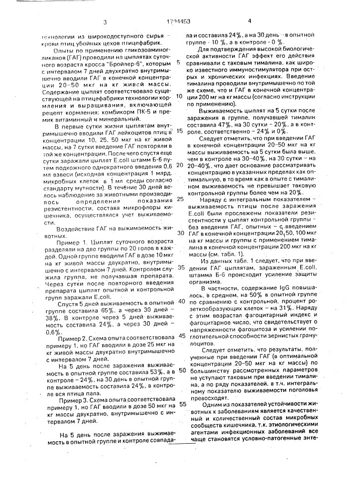 Средство для повышения резистентности организма птиц к бактериальной инфекции (патент 1794453)