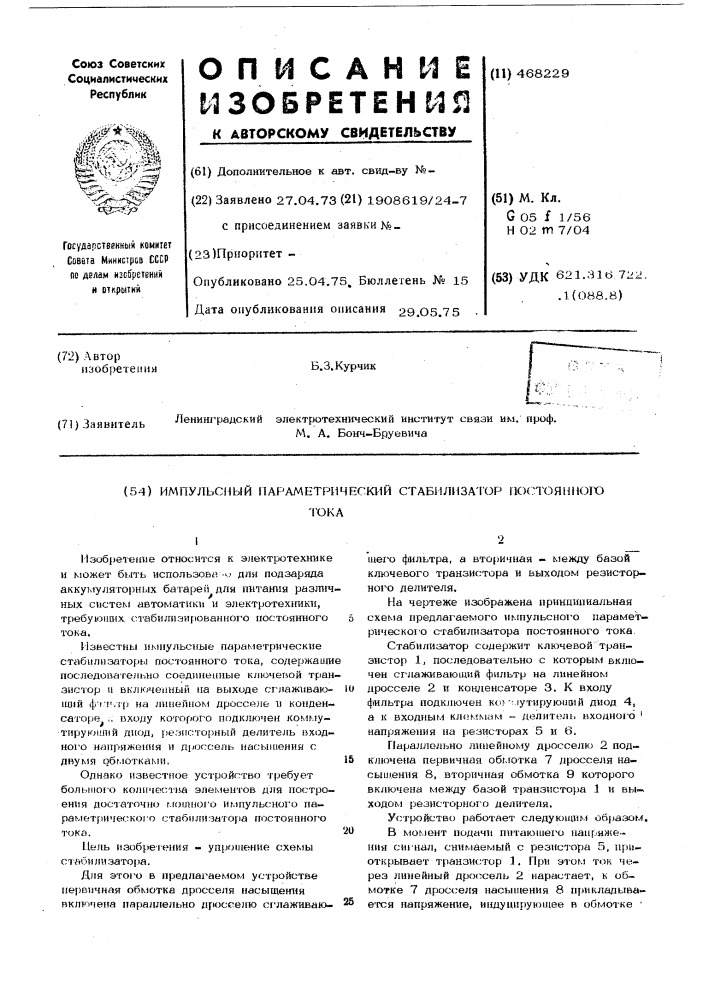 Импульный параметрический стабилизатор постоянного тока (патент 468229)