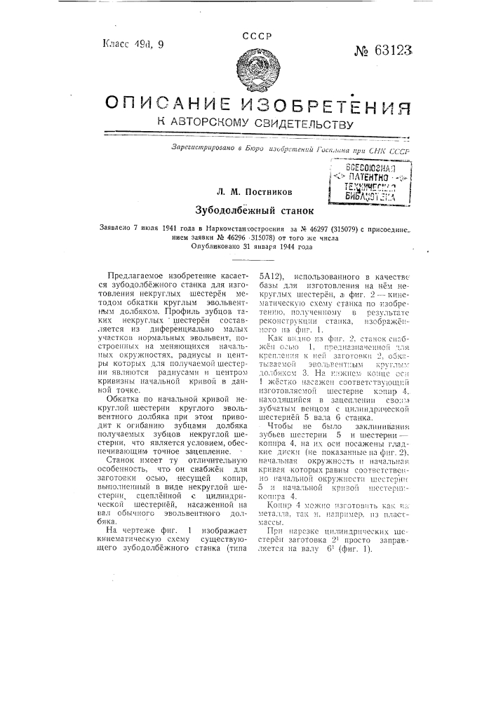 Зубодолбежный станок (патент 63123)