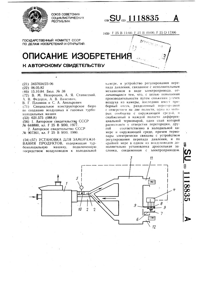 Установка для замораживания продуктов (патент 1118835)
