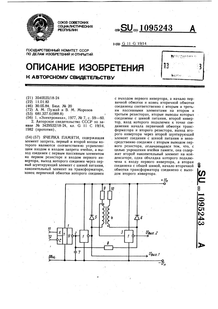 Ячейка памяти (патент 1095243)