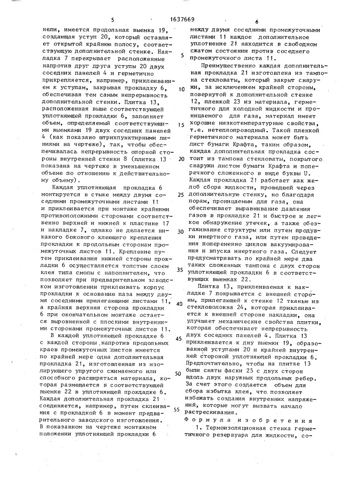 Термоизоляционная стенка герметичного резервуара и ее узел (патент 1637669)