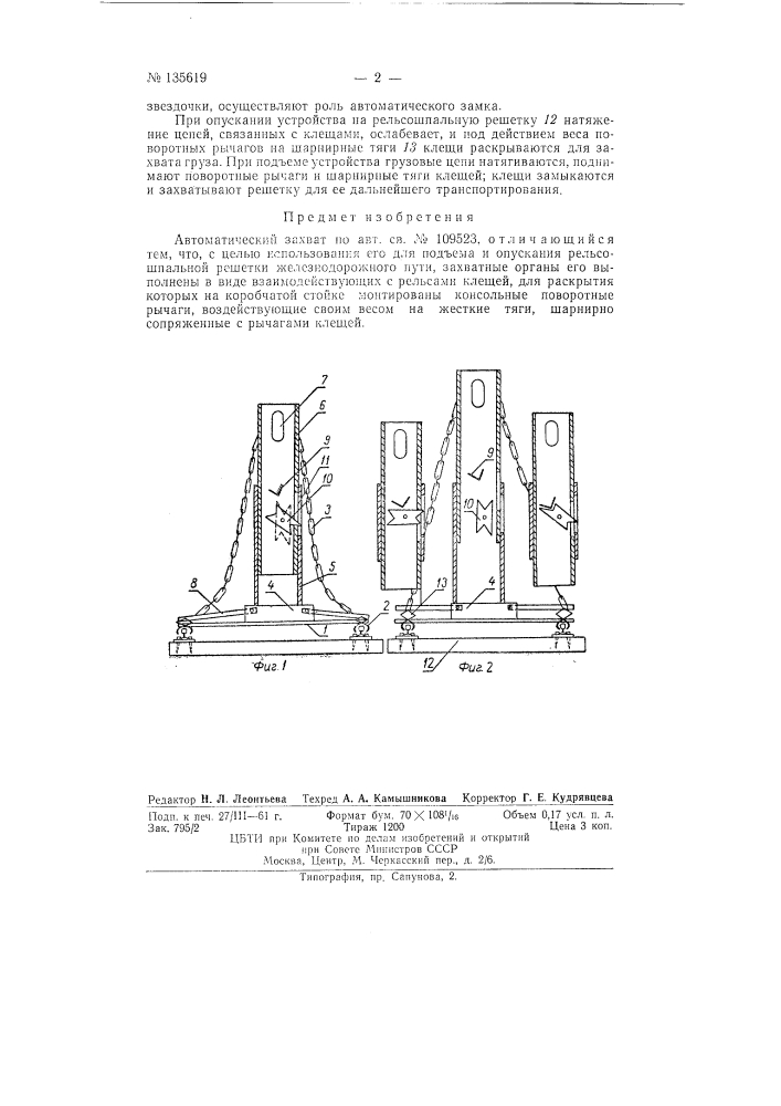 Автоматический захват (патент 135619)