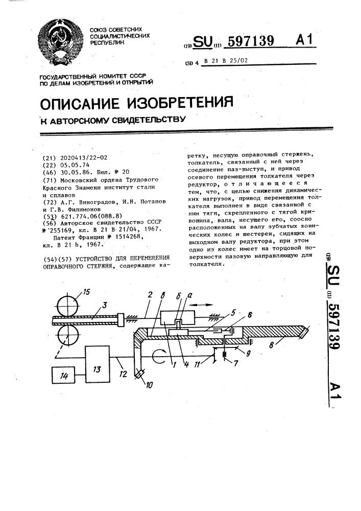 Устройство для перемещения оправочного стержня (патент 597139)
