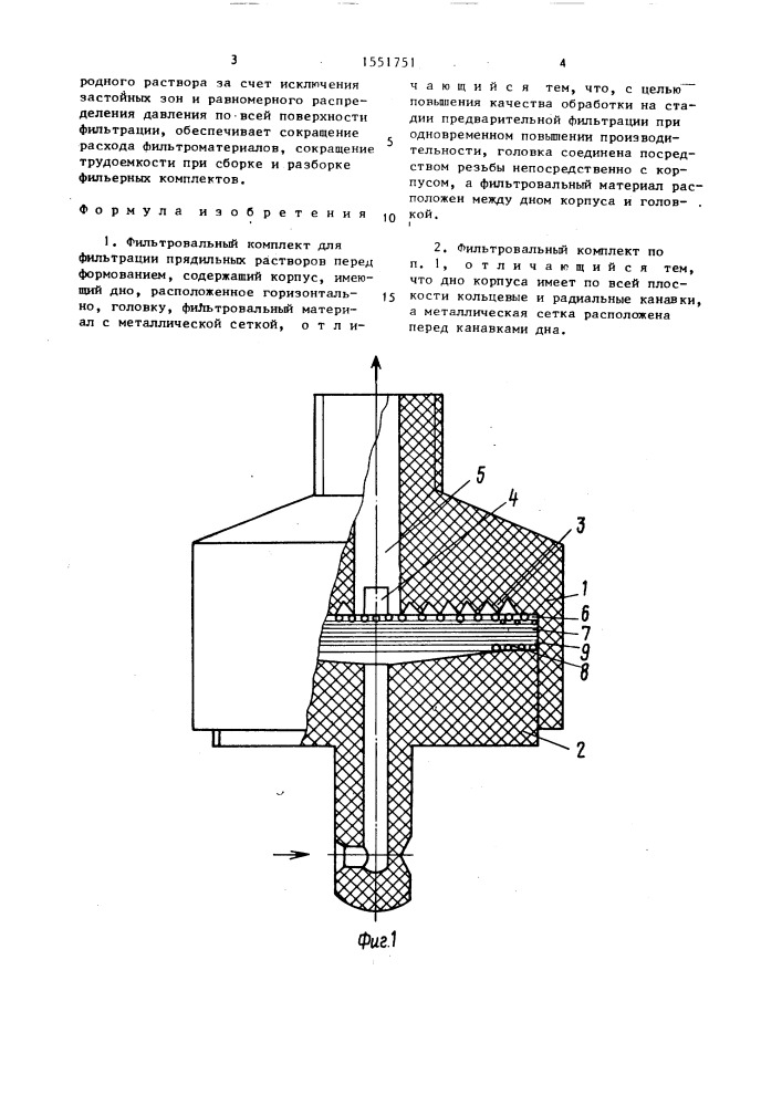 Фильтровальный комплект для фильтрации прядильных растворов перед формованием (патент 1551751)
