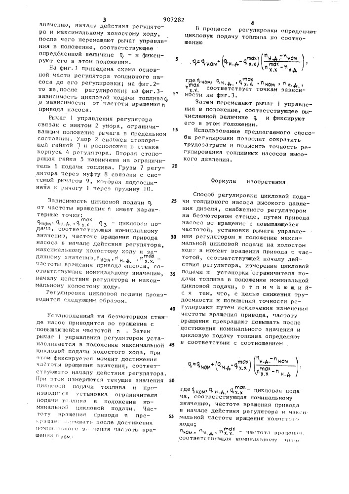 Способ регулировки цикловой подачи топливного насоса высокого давления дизеля (патент 907282)