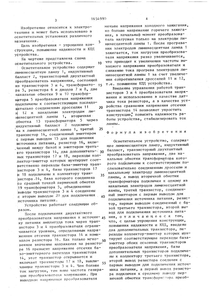 Осветительное устройство (патент 1654990)