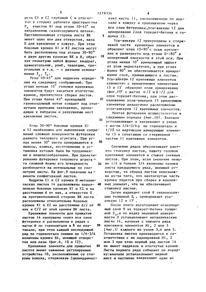 Футеровка тепловых агрегатов "контур (патент 1279334)