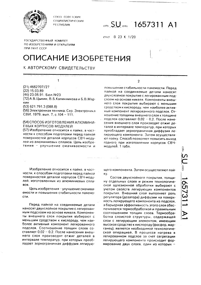 Способ изготовления алюминиевых корпусов модулей (патент 1657311)