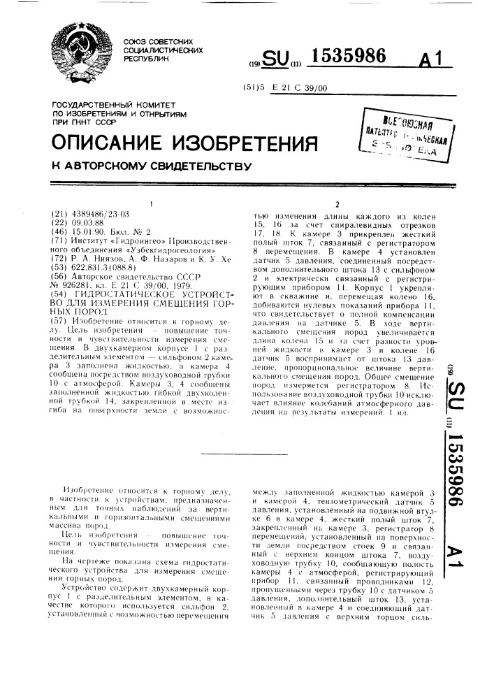 Гидростатическое устройство для измерения смещения горных пород (патент 1535986)