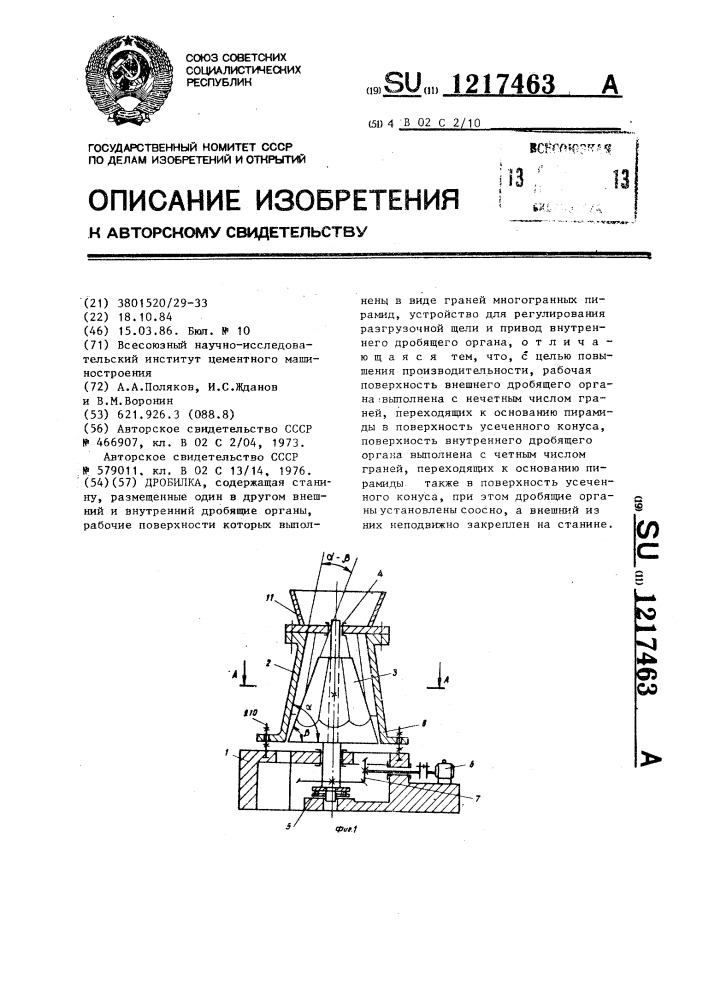 Дробилка (патент 1217463)