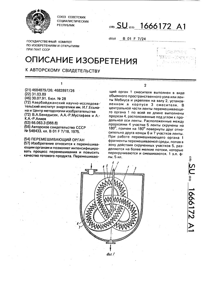 Перемешивающий орган (патент 1666172)