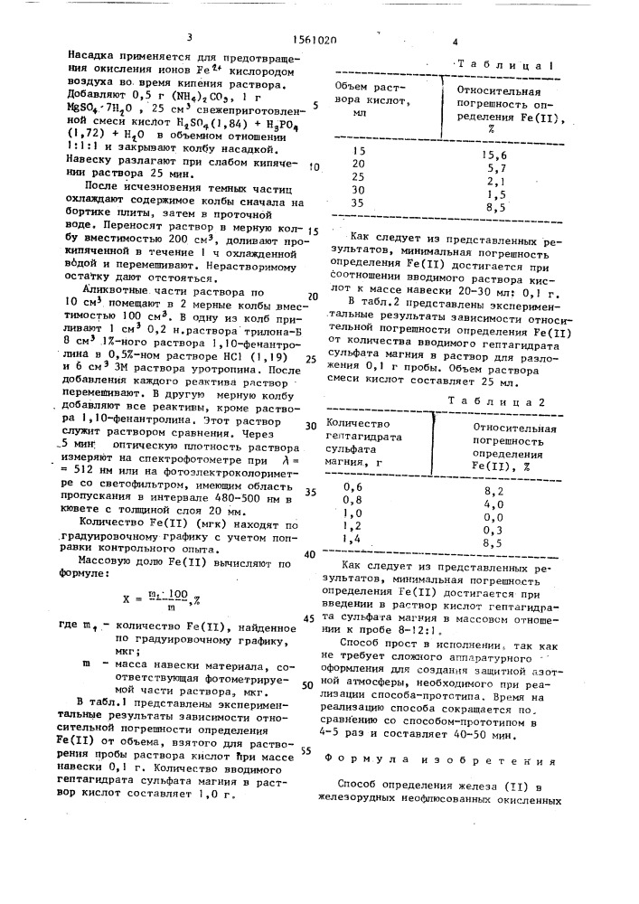 Способ определения железа ( @ ) в железорудных неофлюсованных окисленных окатышах (патент 1561020)