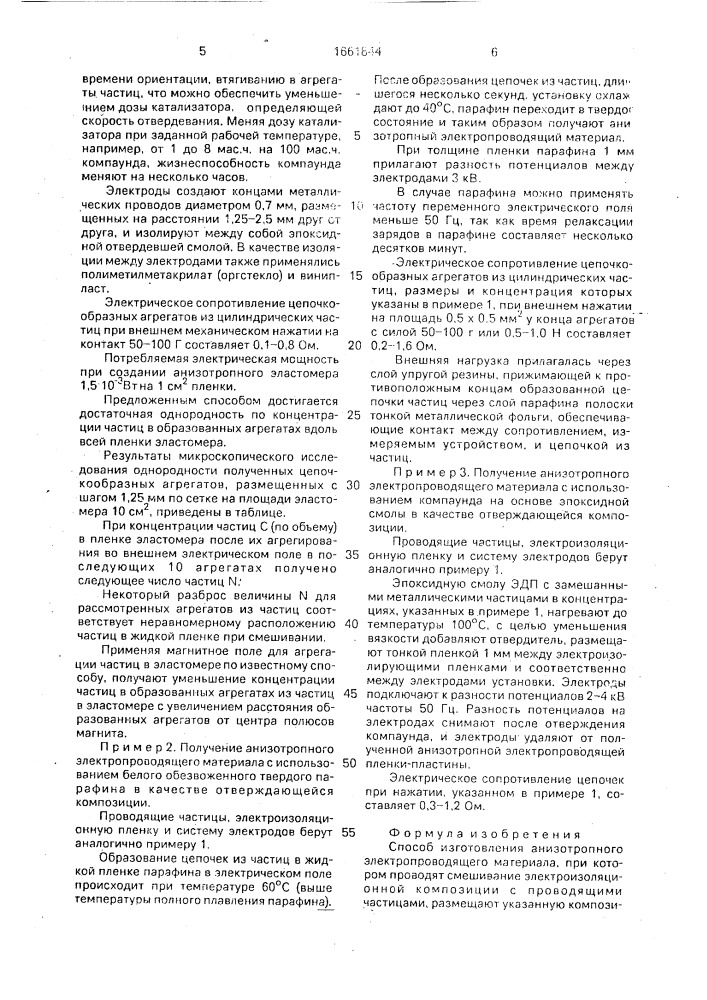 Способ изготовления анизотропного электропроводящего материала (патент 1661844)